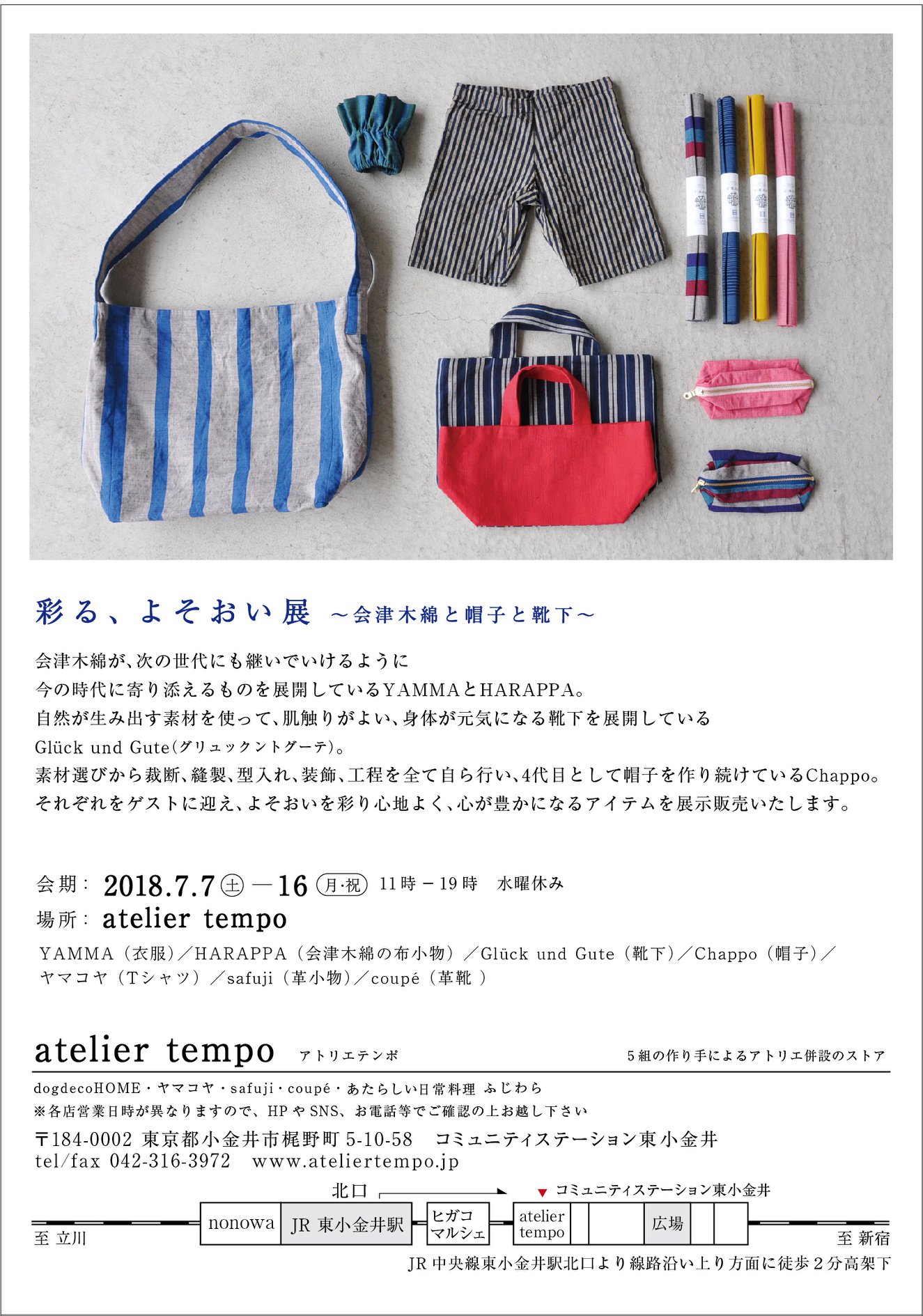 7月7日 土 16日 月 彩る よそおい展 会津木綿と帽子と靴下 つぎの