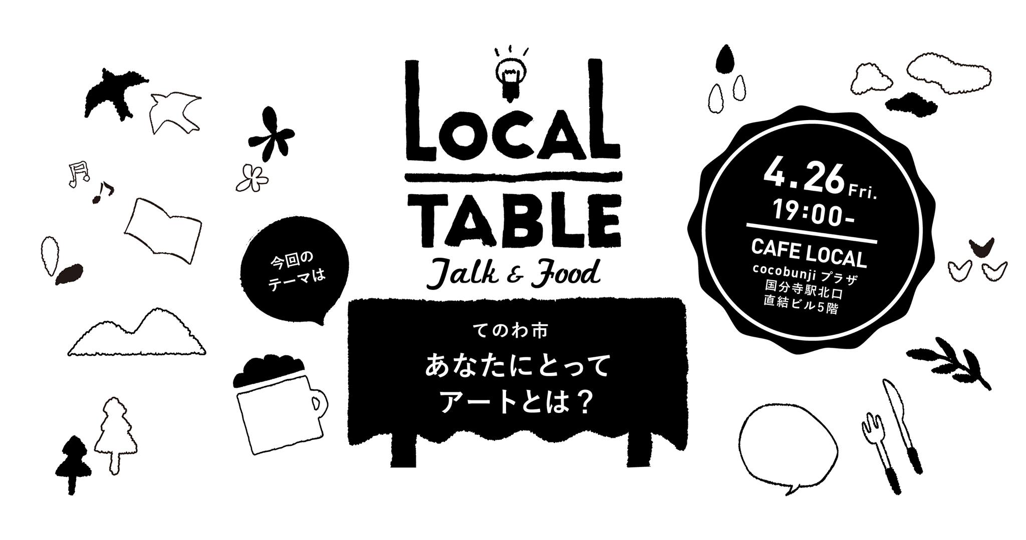 4月26日 金 Local Table Vol 8 てのわ市 あなたにとってのアートとは つぎの