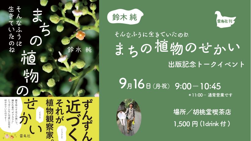 9月16日(月)そんなふうに生きていたのね まちの植物のせかい 出版記念