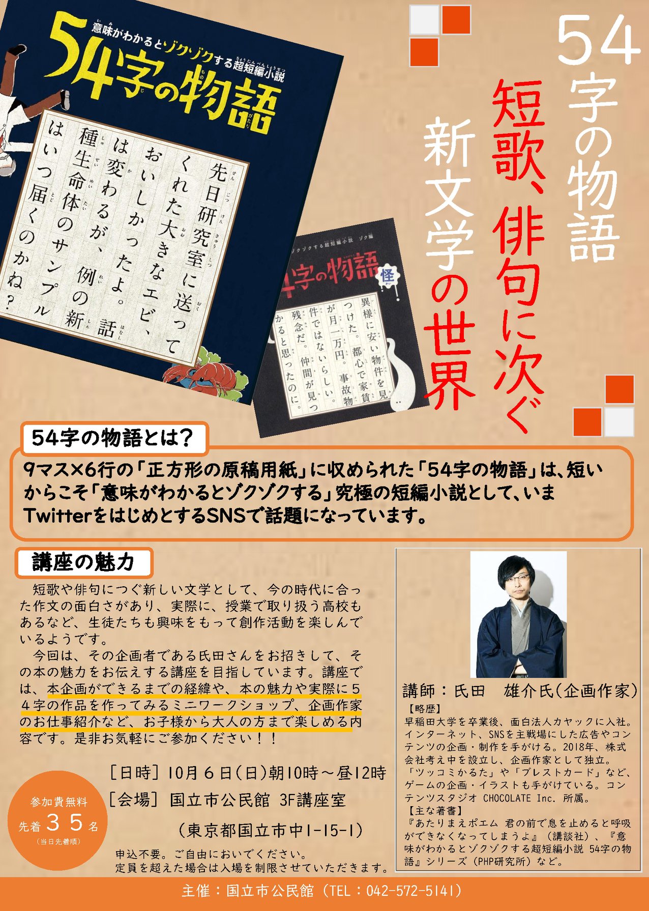 10月6日(日)54字の物語。短歌、俳句に次ぐ新文学 | つぎの→