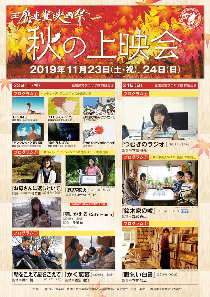 11月23日 土 24日 日 三鷹連雀映画祭 Presents 秋の上映会 つぎの