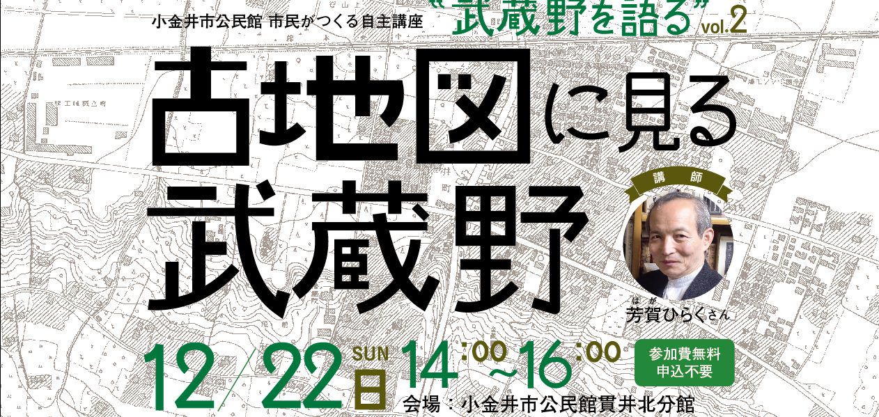 12月22日(日)古地図に見る武蔵野 | つぎの→